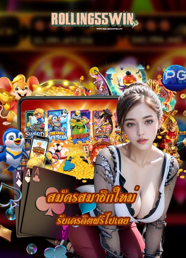 rolling55win ทางเข้า