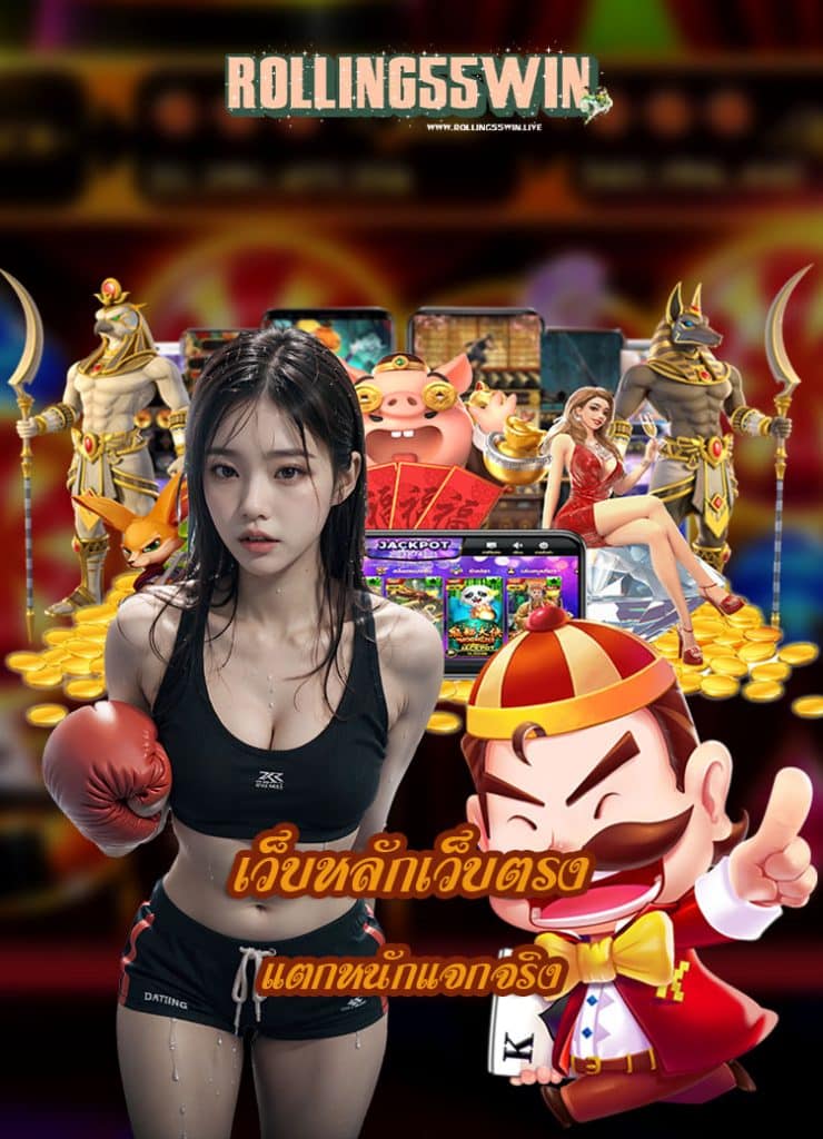 rolling55win สมัครสมาชิก