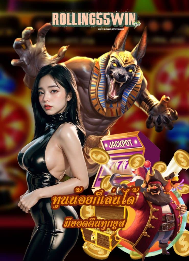 rolling55win เข้าสู่ระบบ